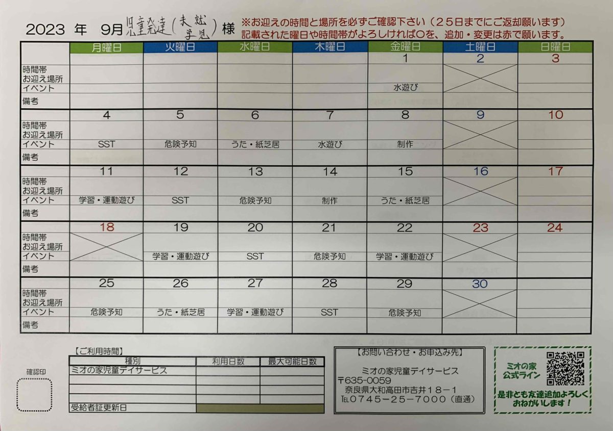 9月【放課後デイ・児童発達支援予定カレンダー】