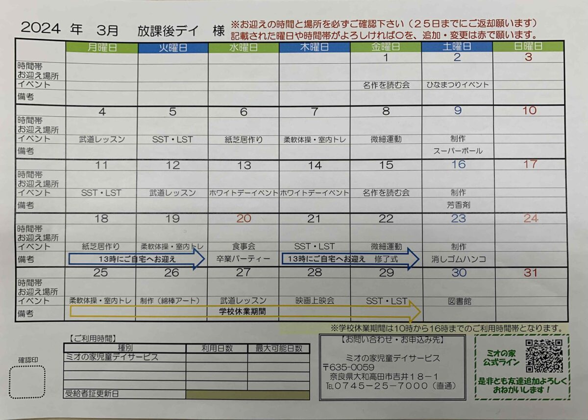 【3月　児童デイサービス　カレンダー】
